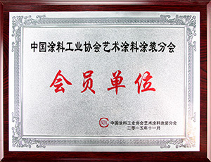 中國涂料工業(yè)協(xié)會藝術涂料涂裝分會會員單位