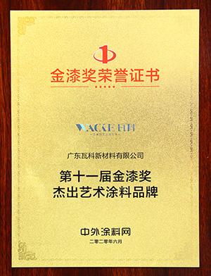 2020杰出藝術涂料品牌